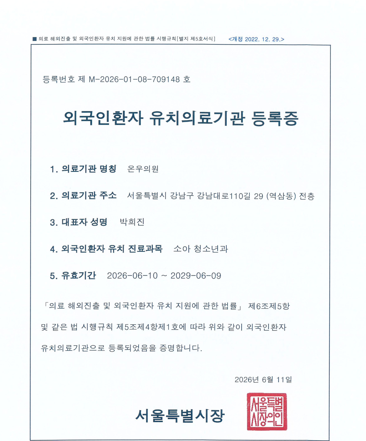 オヌ医院 外国人患者誘致医療機関 登録証（韓国・ソウル特別市発行）